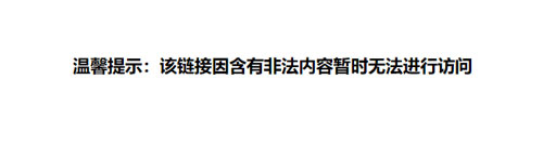 該鏈接因含有非法內(nèi)容暫時(shí)無法進(jìn)行訪問